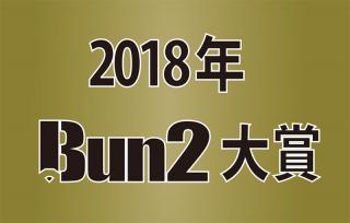 「2018年Bun2大賞」ベスト文具30発表！