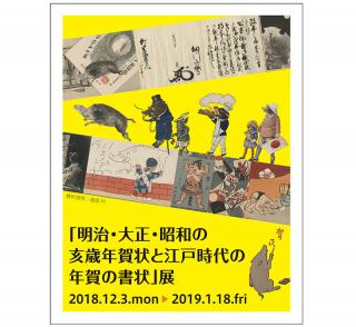 【イベント】山櫻「明治・大正・昭和の亥歳年賀状と江戸時代の年賀の書状」展開催