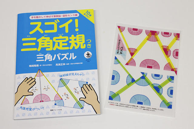 新刊 16個の三角定規で 算数能 を伸ばせる 初の低学年向け図形教材