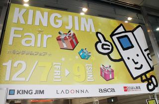 【イベント】秋葉原で「キングジムフェア2018」開幕！会期は12月9日まで