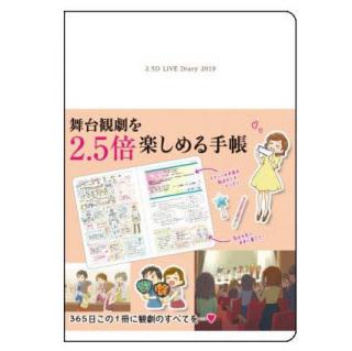 【新製品】舞台観劇の管理や記録などに特化した「舞台観劇を2.5倍楽しめる手帳」