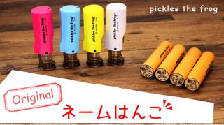 【新製品】銀行印にも使える「かえるのピクルス」ネームはんこ