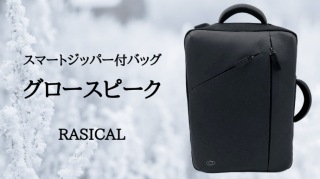 【新製品】ビジネス使用もできる防犯ジッパー付き2WAYバックパック