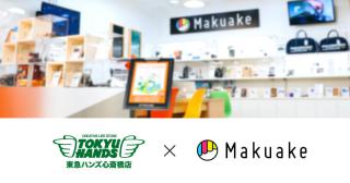 【ニュース】東急ハンズ 心斎橋店で「Makuake」発の人気製品の販売を開始！