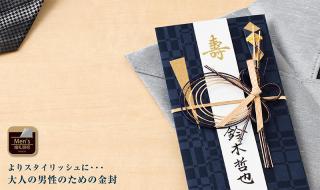【新製品】マルアイから大人の男性のためのスタイリッシュな金封