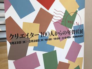 【イベント】見本帖本店で「クリエイター100人からの年賀状展」始まる 