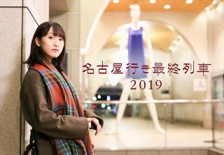 【ニュース】シヤチハタが「名古屋行き最終列車2019 デジタルスタンプラリー」を共同開催