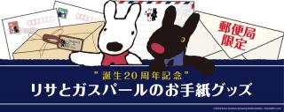 【新製品】「リサとガスパール」誕生20周年を記念した郵便局限定のかわいいお手紙グッズが登場！