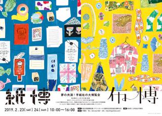 【イベント】「紙博」と「布博」が夢の共演！　2月23日、24日に京都で