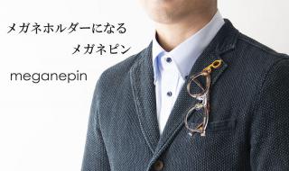 【新製品】福井県鯖江の眼鏡職人が作ったメガネを胸元にかけることができる「メガネピン」