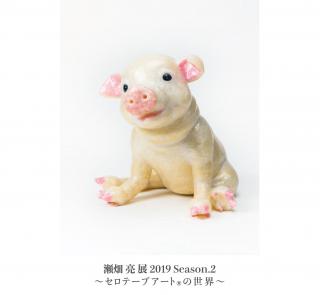 【イベント】「瀬畑 亮展 2019 Season.2 〜セロテープアート®︎の世界〜」が東京・世田谷のギャラリーでスタート