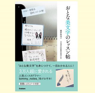 【新刊】こっそり字がウマくなりたい人必見！『おとな美文字のレッスン帖』 