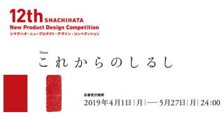 【ニュース】「第12回シヤチハタ・ニュープロダクト・デザイン・コンペティション」開催決定、2019年4月1日から募集開始！