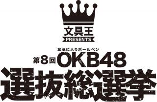 【ニュース】お気に入りのボールペンを選ぶ「第8回OKB48 選抜総選挙」の結果発表、ジェットストリームが8連覇！