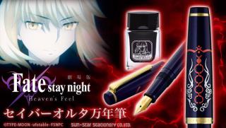 【新製品】劇場版「Fate/stay night [Heaven's Feel]」の第2弾万年筆が登場