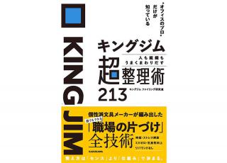 【新刊】「キングジム超整理術213」職場の片づけ全技術を大公開！