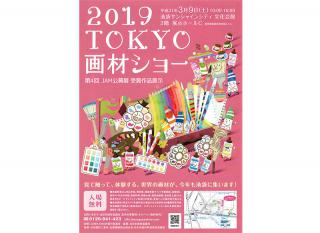 【イベント】世界の画材が池袋に集う！ 3月9日に「2019TOKYO画材ショー」