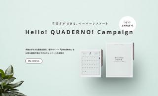 【ニュース】電子ペーパー「QUADERNO（クアデルノ）」の特価キャンペーンを展開