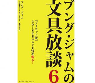 【新刊】Kindle版電子書籍『ブング・ジャムの文具放談6』発売