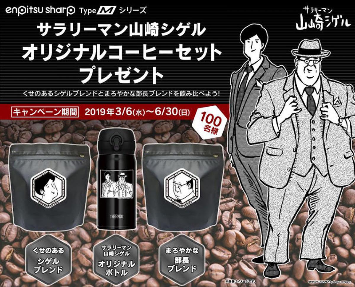 ニュース 鉛筆シャープtypem 発売記念 サラリーマン山崎シゲルオリジナルコーヒーセット が当たるキャンペーン