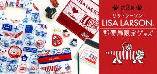 【新製品】春から始まる新生活に使いたい！ 郵便局限定「リサ・ラーソン」グッズ第3弾