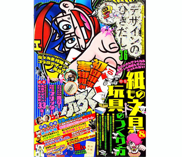 デザインのひきだし 36：オリジナルでつくれる、紙もの文具＆玩具のつくり方 デザインのひきだし 36：オリジナルでつくれる、紙もの文具＆玩具の