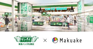 【ニュース】東急ハンズ 札幌店で「Makuake」発の人気製品の販売を開始