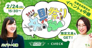 【ニュース】「CHECK」に東急ハンズ公式チャンネル開設！「文具祭り2019」スペシャルイベントをライブ配信、限定文具も販売