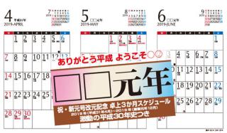 【新製品】2019新元号・祝日に対応した「祝・新元号改元記念カレンダー」発売