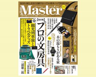 【新刊】『MonoMaster』4月号で文房具特集