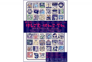 【イベント】消しゴムはんこの祭典！「けしごむ・はんこ・てん」が3/15からソラマチで開催