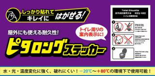 【新製品】トイレまわりの案内表示に最適な「はがせる！ピタロングステッカー」