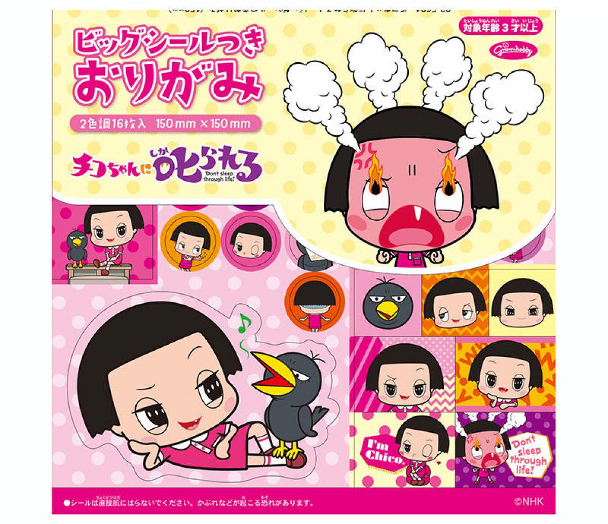 新製品】「チコちゃん」のビッグシールつきおりがみ発売｜