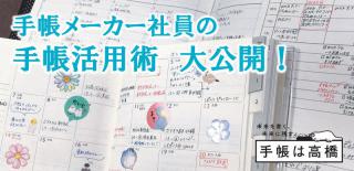 【ニュース】手帳メーカー・高橋書店社員の手帳活用術を大公開！