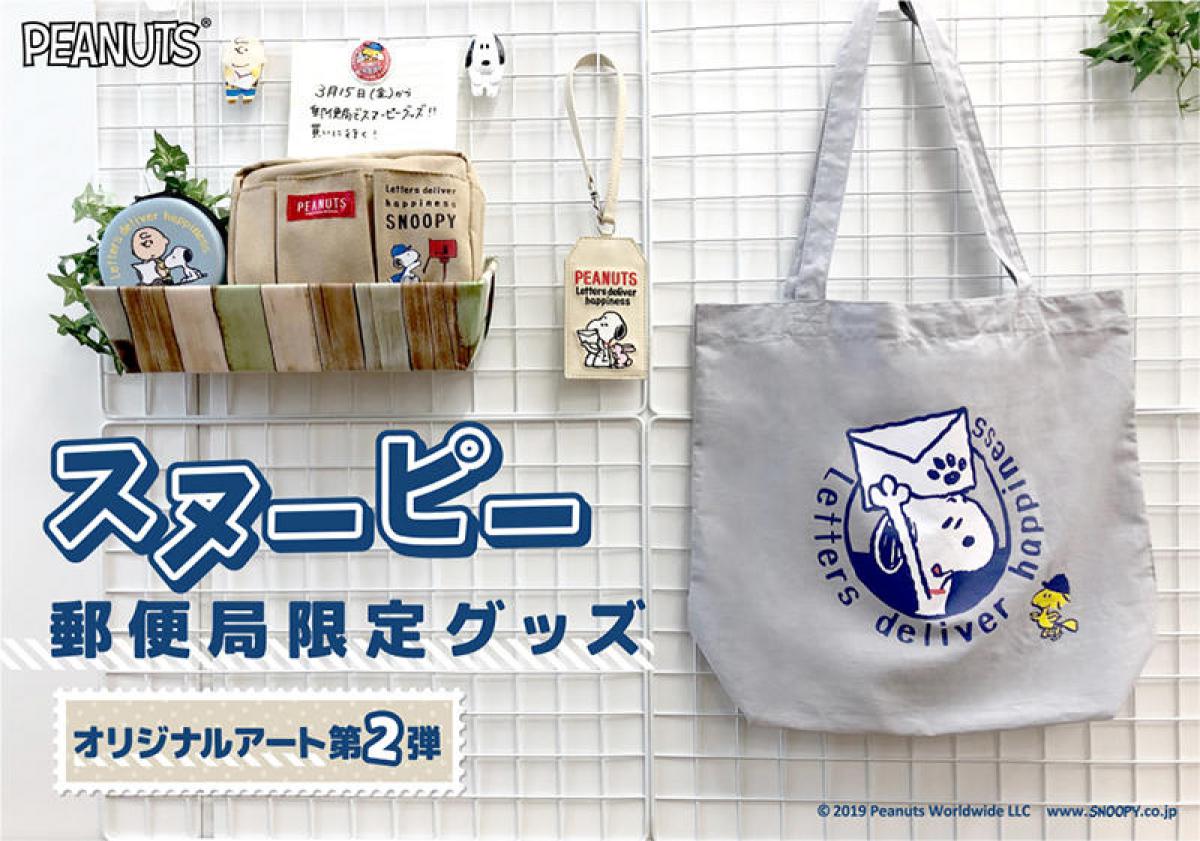 【新製品】郵便局オリジナルアートの「スヌーピー」グッズ第2弾｜
