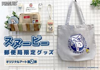 【新製品】郵便局オリジナルアートの「スヌーピー」グッズ第2弾
