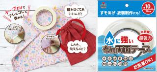 【新製品】洗濯OK！ 超強力な「水に強い布用両面テープ」