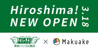 【ニュース】東急ハンズ広島店で「Makuake」発の人気製品の販売を開始！