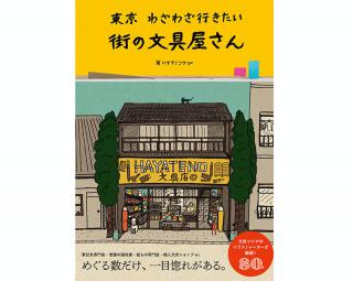 【新刊】「東京の街の文具屋さん」だけを集めた初のガイド本