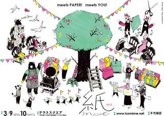 【イベント】「紙」との関わりを見つける ​「紙me vol.2」が3/9､10に開催へ