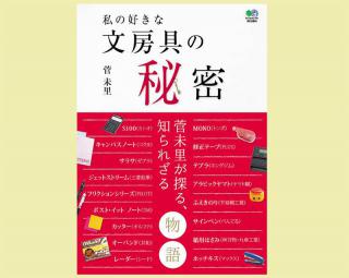 【新刊】文具ソムリエール 菅未里さんが、誰もが知っているあの文具の秘密を探る『私の好きな 文房具の秘密』