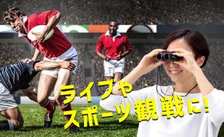 【新製品】ライブやスポーツ観戦に最適な「コンパクト双眼鏡」