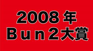 【平成の文房具を振り返る】Bun2大賞 歴代ベスト文具を紹介 ［その9］2008年Bun2大賞ベスト文具20