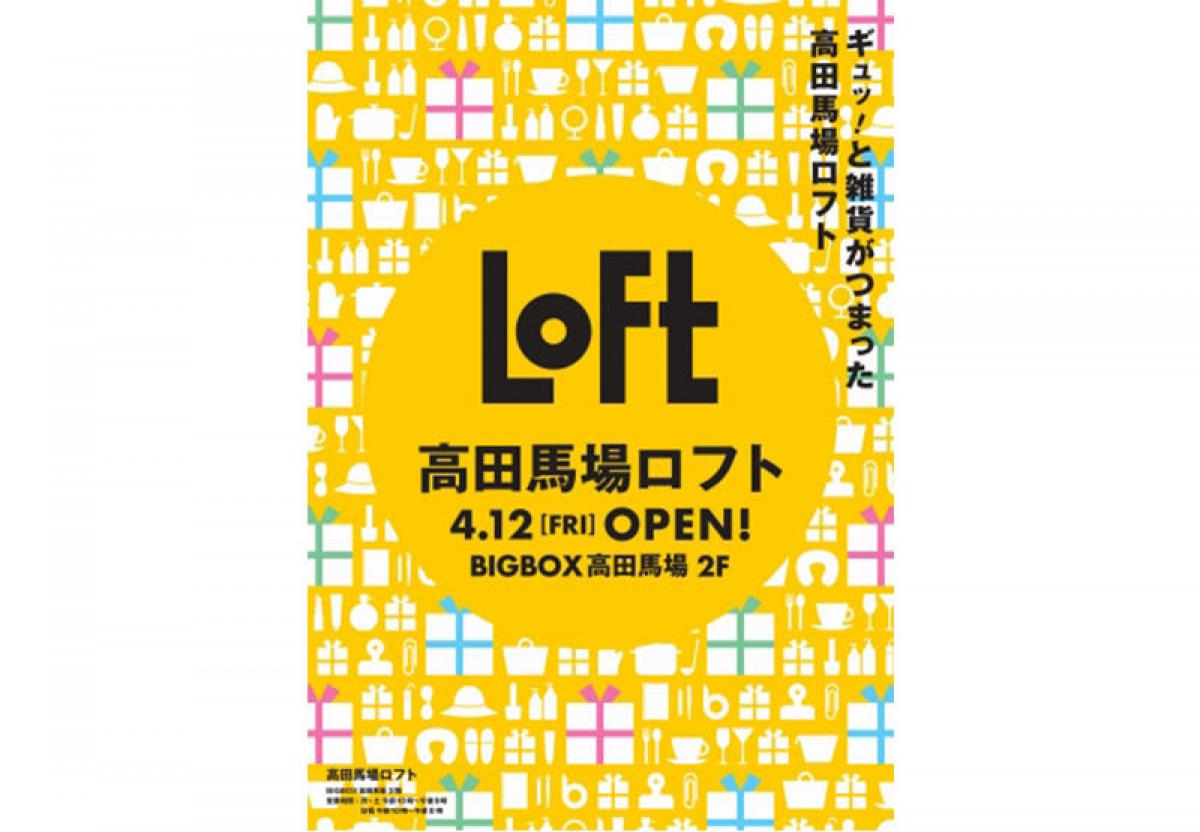 新店舗 4 12 金 Bigbox高田馬場2階に 高田馬場ロフト がオープン 新店舗 4 12 金 Bigbox高田馬場2階に 高田馬場ロフト がオープン