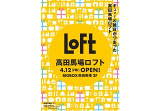 【新店舗】4/12(金)BIGBOX高田馬場2階に「高田馬場ロフト」がオープン