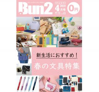 【告知】Bun2 Vol.83　2019年4月号発刊