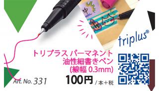 【新製品】トリプラスシリーズから油性の細書きペン新発売