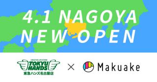 【ニュース】東急ハンズ 名古屋店で「Makuake」発の人気製品の販売を開始！