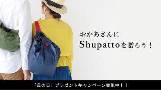 【ニュース】一気にたためるバッグ「Shupatto」を贈ろう!! 「母の日」プレゼントキャンペーン実施中