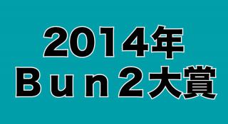 【平成の文房具を振り返る】Bun2大賞 歴代ベスト文具を紹介 ［その3］2014年Bun2大賞ベスト文具30